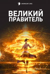 Постер «Великий правитель (2023)»