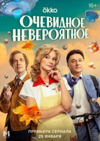 Постер «Очевидное невероятное»