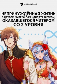 Постер «Непринужденная жизнь в другом мире экс-кандидата в герои, оказавшегося читером со 2 уровня»
