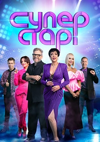 Постер «ВИА Суперстар»