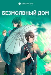 Постер «Безмолвный дом»