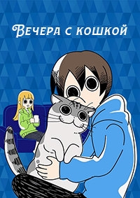 Постер «Вечера с кошкой»