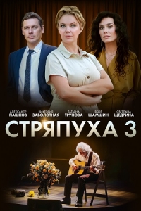 Постер «Стряпуха»