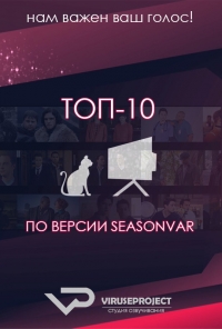 Постер «ТОП-10 по версии Seasonvar.ru»