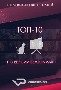 Постер «ТОП-10 по версии Seasonvar.ru»