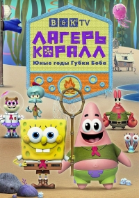 Постер «Лагерь Коралл: Юные годы Губки Боба»
