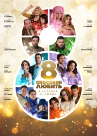 Постер «8 способов любить»