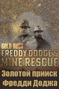 Постер «Золотая лихорадка: Золотой прииск Фредди Доджа»