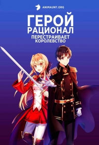 Постер «Герой-рационал перестраивает королевство»