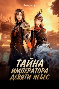 Постер «Тайна императора девяти небес»