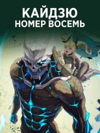 Постер «Кайдзю № 8»