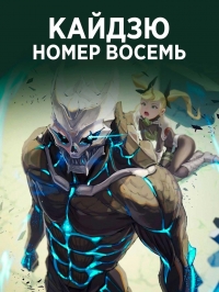 Постер «Кайдзю № 8»