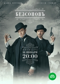 Постер «Безсоновъ»