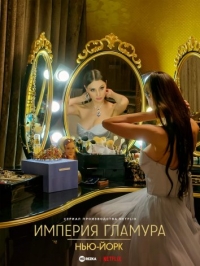 Постер «Империя гламура. Нью-Йорк»
