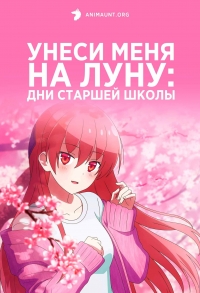 Постер «Унеси меня на Луну: Дни старшей школы»