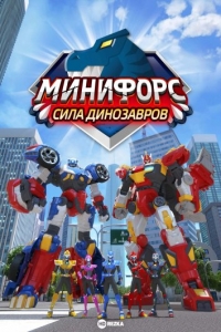 Постер «Минифорс. Сила динозавров»