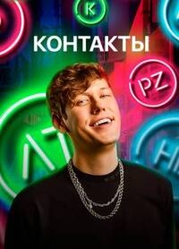Постер «Контакты»