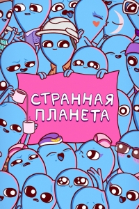 Постер «Странная планета»