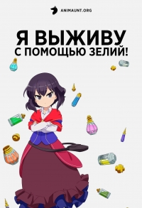 Постер «Я выживу с помощью зелий!»
