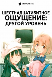 Постер «Шестнадцатибитное ощущение: Другой уровень»