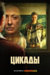 Постер «Цикады»