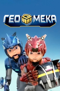 Постер «Гео Мека»