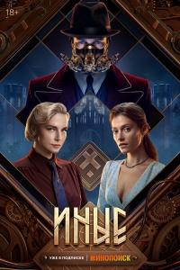 Постер «Иные (2023)»