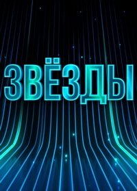 Постер «Звезды»