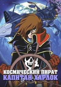 Постер «Космический пират капитан Харлок»