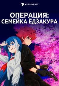 Постер «Операция: Семейка Едзакура»