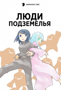 Постер «Люди подземелья»