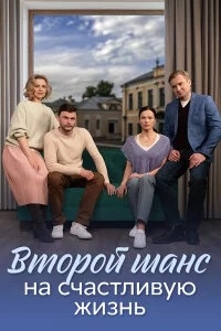 Постер «Второй шанс на счастливую жизнь»