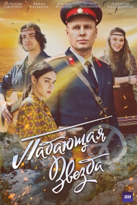 Постер «Падающая звезда (2024)»