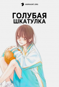 Постер «Голубая шкатулка»