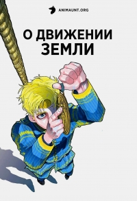 Постер «О движении Земли»