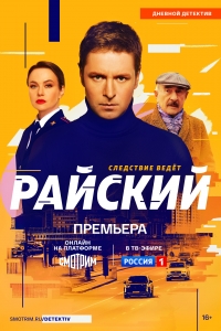 Постер «Райский»