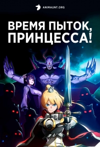 Постер «Время пыток, принцесса!»