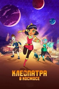 Постер «Клеопатра в космосе»