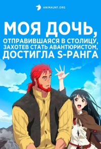 Постер «Моя дочь, отправившаяся в столицу, захотев стать авантюристом, достигла S-ранга»