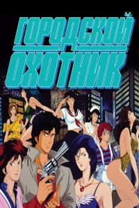 Постер «Городской охотник (1987)»