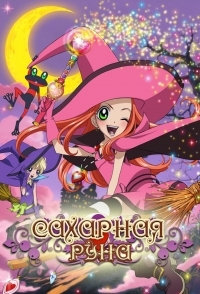 Постер «Сахарная Руна»