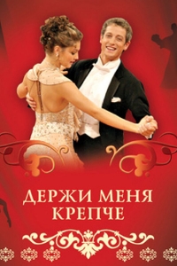 Постер «Держи меня крепче»