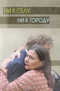 Постер «Ни к селу, ни к городу»