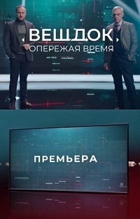 Постер «Вещдок. Опережая Время»