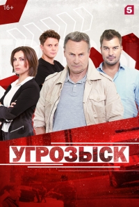 Постер «Угрозыск»