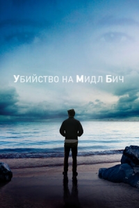Постер «Убийство на Мидл Бич»