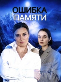 Постер «Ошибка памяти»