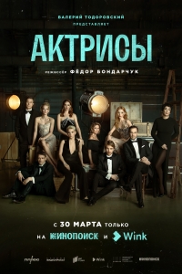 Постер «Актрисы»