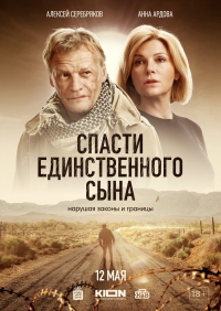 Постер «Спасти единственного сына»