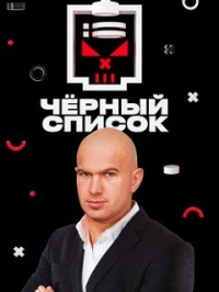Постер «Черный список (2019)»
